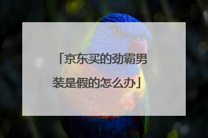 京东买的劲霸男装是假的怎么办
