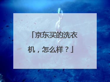 京东买的洗衣机,怎么样?