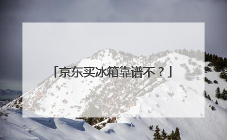 京东买冰箱靠谱不？