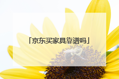 京东买家具靠谱吗