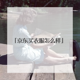 京东买衣服怎么样