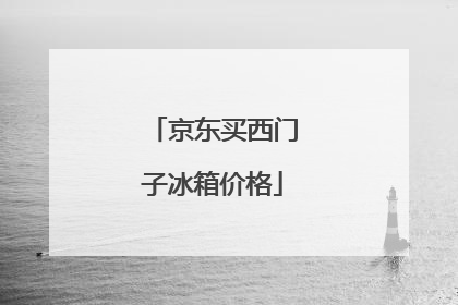 京东买西门子冰箱价格
