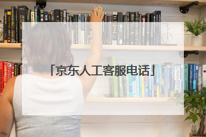 京东人工客服电话