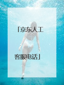 京东人工客服电话