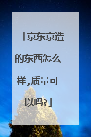 京东京造的东西怎么样,质量可以吗?