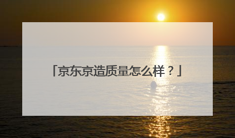 京东京造质量怎么样?