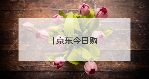 京东今日购今日达在哪