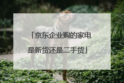 京东企业购的家电是新货还是二手货