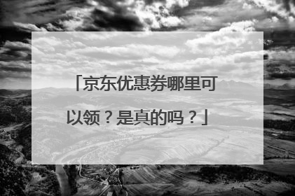 京东优惠券哪里可以领?是真的吗?