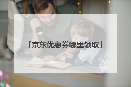 京东优惠券哪里领取