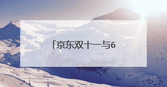 京东双十一与618相比哪个优惠力度大阿?