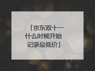 京东双十一什么时候开始记录最低价
