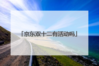 京东双十二有活动吗