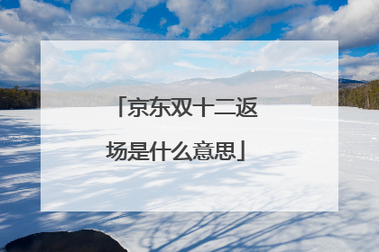 京东双十二返场是什么意思