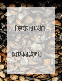 京东可以拍图找同款吗