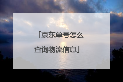 京东单号怎么查询物流信息