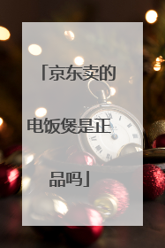 京东卖的电饭煲是正品吗