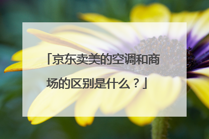 京东卖美的空调和商场的区别是什么?