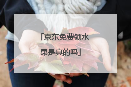 京东免费领水果是真的吗