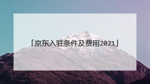 京东入驻条件及费用2021