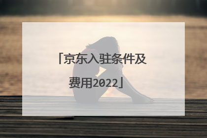 京东入驻条件及费用2022