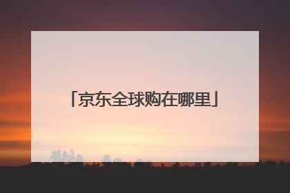 京东全球购在哪里