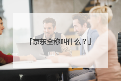 京东全称叫什么?