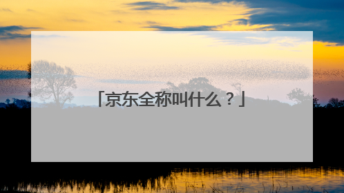 京东全称叫什么?
