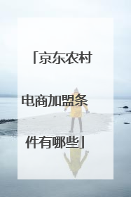 京东农村电商加盟条件有哪些