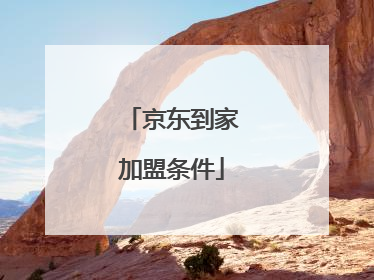京东到家加盟条件