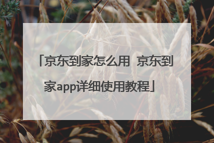京东到家怎么用 京东到家app详细使用教程