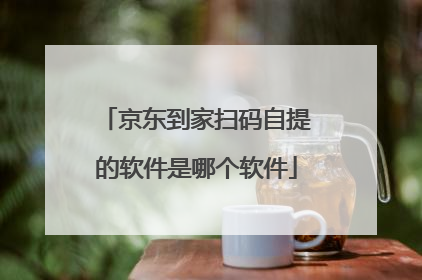 京东到家扫码自提的软件是哪个软件