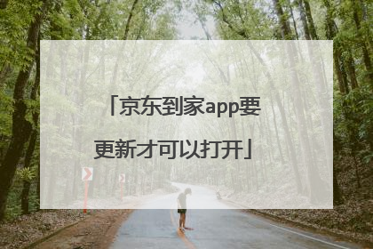 京东到家app要更新才可以打开
