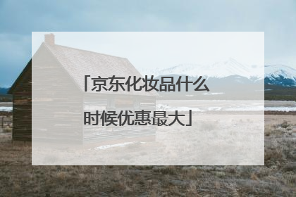 京东化妆品什么时候优惠最大