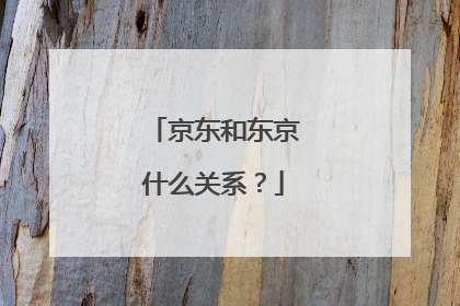 京东和东京什么关系?