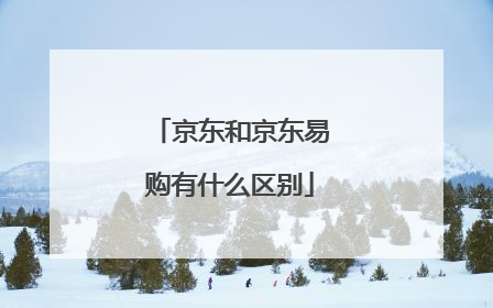 京东和京东易购有什么区别