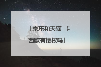 京东和天猫 卡西欧有授权吗