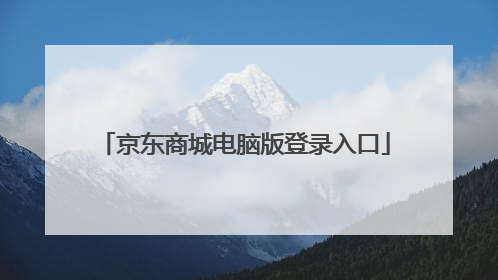 京东商城电脑版登录入口