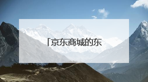 京东商城的东西都是正品吗