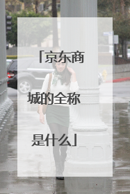 京东商城的全称是什么
