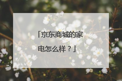 京东商城的家电怎么样?