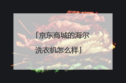 京东商城的海尔洗衣机怎么样