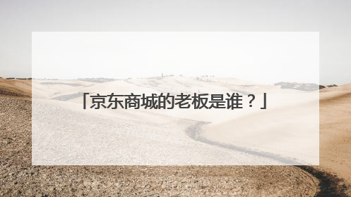 京东商城的老板是谁?