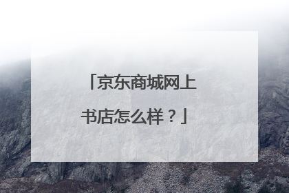 京东商城网上书店怎么样?