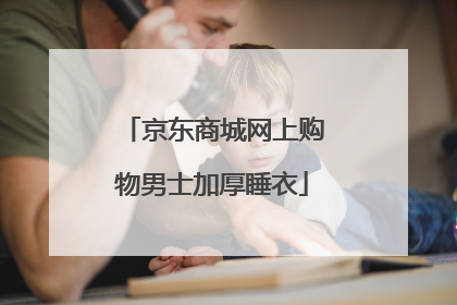 京东商城网上购物男士加厚睡衣