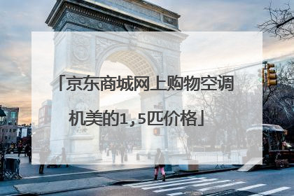 京东商城网上购物空调机美的1,5匹价格