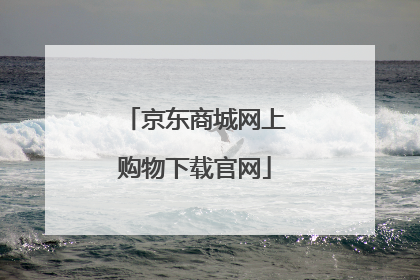 京东商城网上购物下载官网
