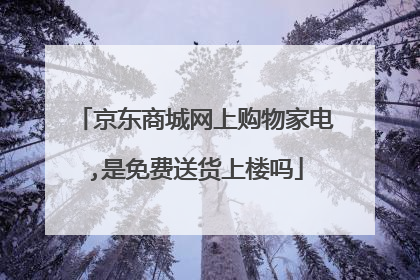 京东商城网上购物家电,是免费送货上楼吗