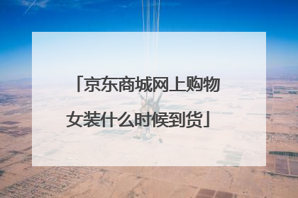 京东商城网上购物女装什么时候到货