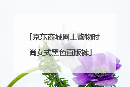 京东商城网上购物时尚女式黑色直版裤